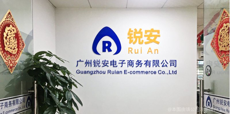 广州领迅电子商务